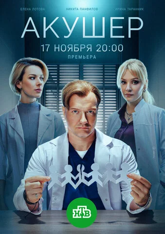 Акушер постер